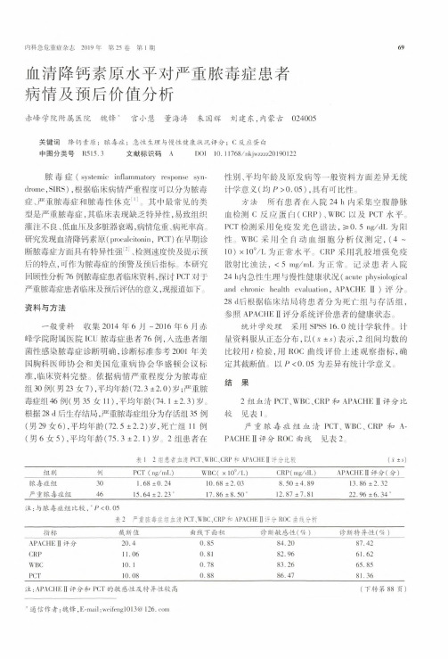 血清降钙素原水平对严重脓毒症患者病情及预后价值分析