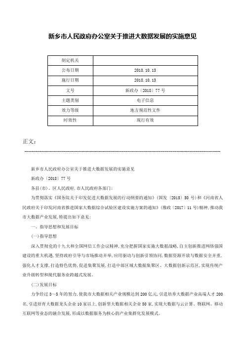 新乡市人民政府办公室关于推进大数据发展的实施意见-新政办〔2018〕77号