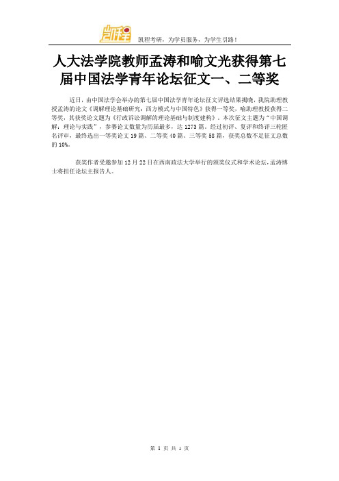 人大法学院教师孟涛和喻文光获得第七届中国法学青年论坛征文一、二等奖