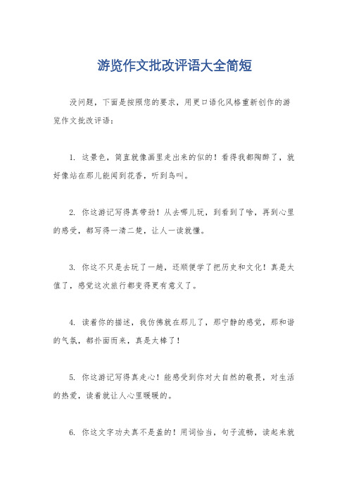 游览作文批改评语大全简短