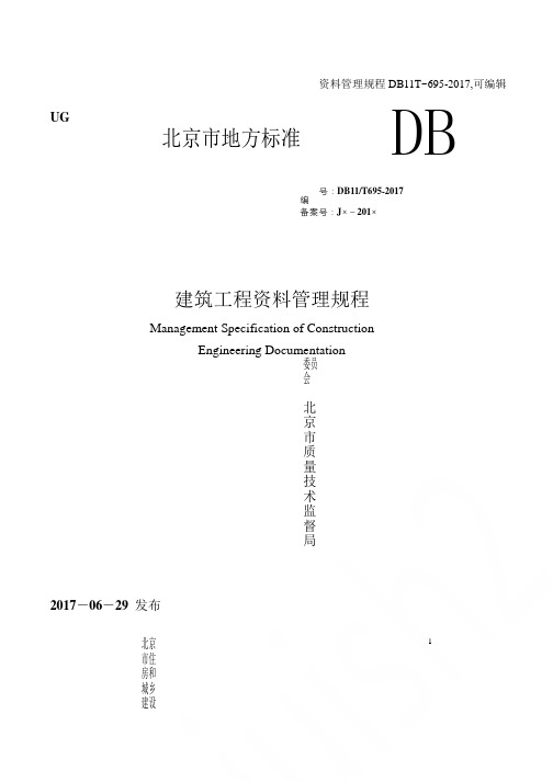 资料管理规程DB11T~695-2017,可编辑