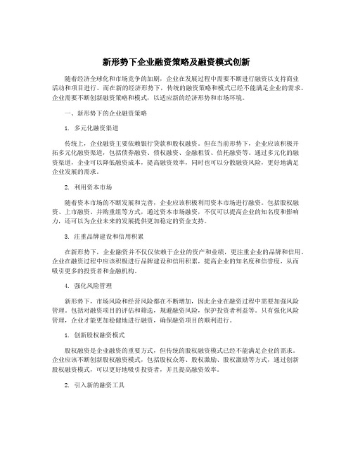 新形势下企业融资策略及融资模式创新