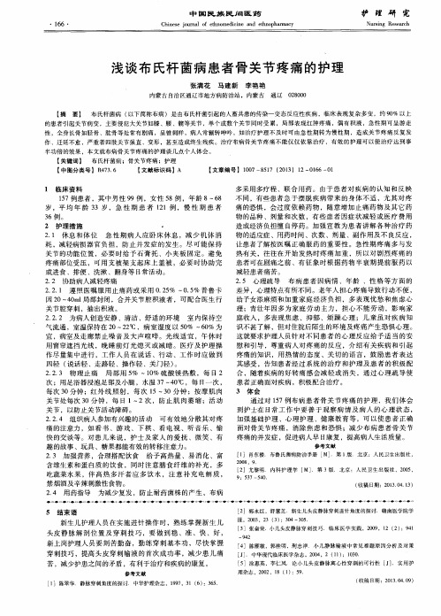 浅谈布氏杆菌病患者骨关节疼痛的护理