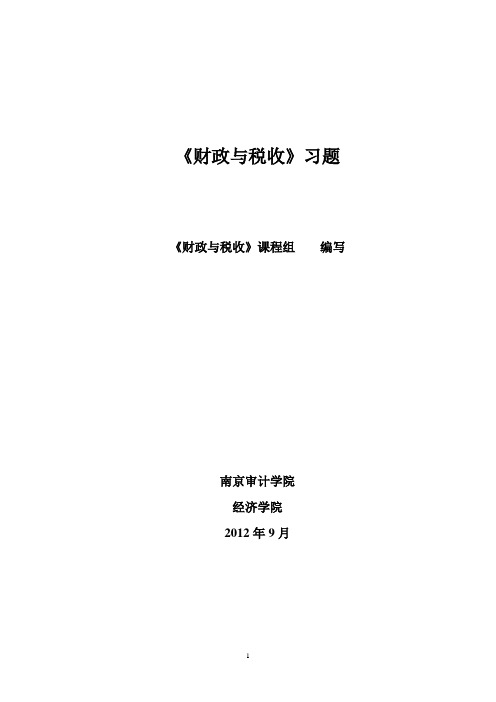 《财政与税收》习题