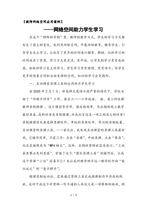 教师网络空间应用案例——网络空间助力学生学习