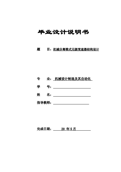 机械分离锥式无级变速器结构设计