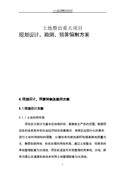 土地整治项目规划设计、预算编制及勘测方案