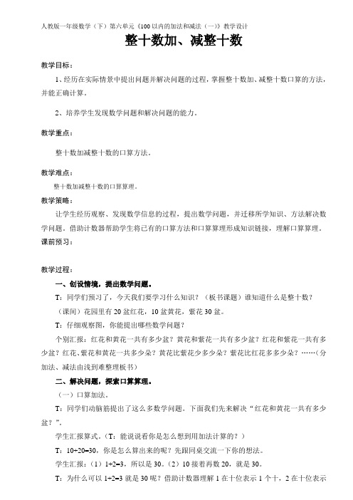 人教版一年级数学(下)第六单元《100以内的加法和减法(一)》教学设计