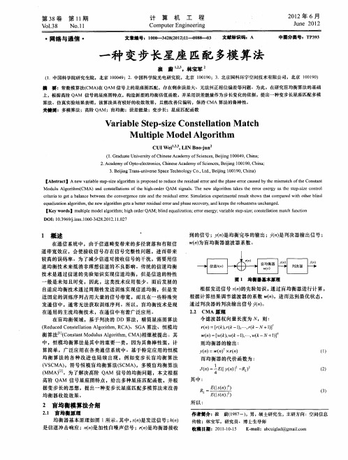 一种变步长星座匹配多模算法