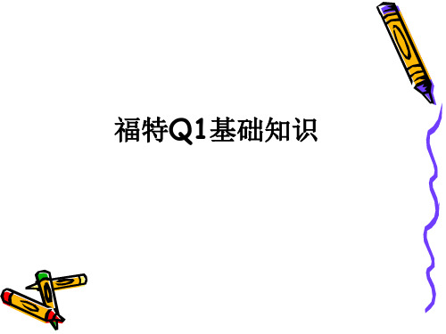 长安福特Q1基础知识