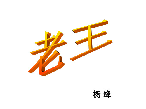 人教版八年级课文课件《老王》