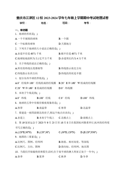 重庆市江津区12校2023-2024学年七年级上学期期中考试地理试卷(含答案)