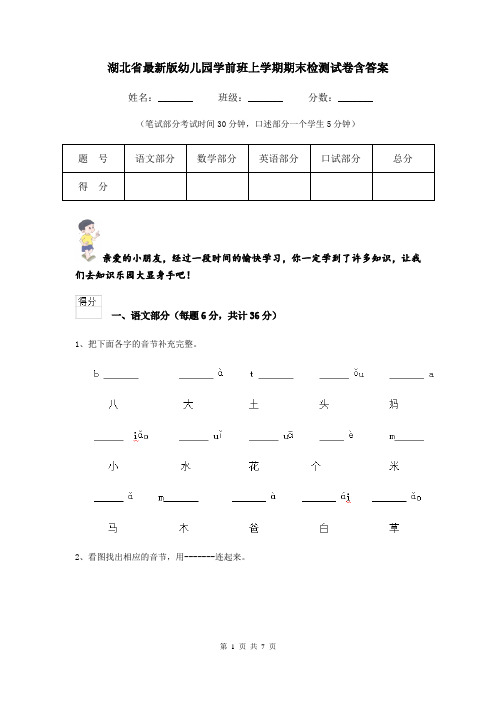 湖北省最新版幼儿园学前班上学期期末检测试卷含答案