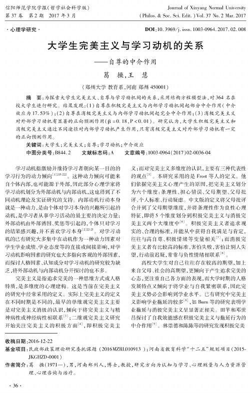 大学生完美主义与学习动机的关系——自尊的中介作用