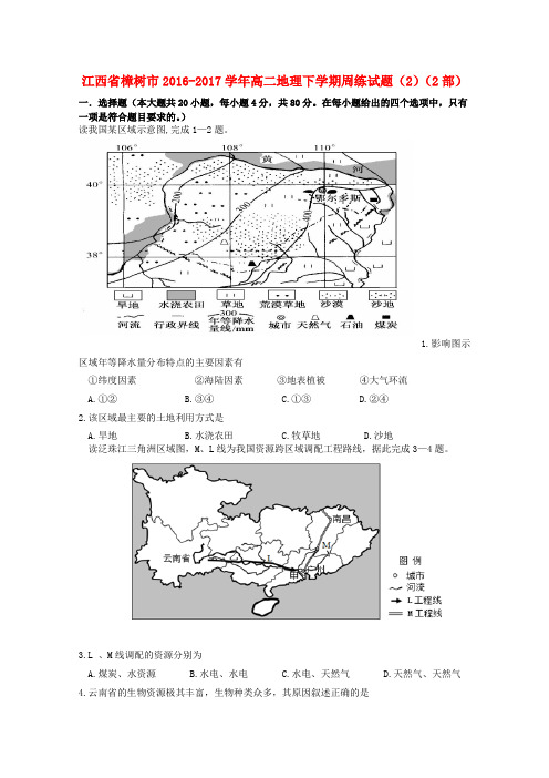 高二地理下学期周练试题22部