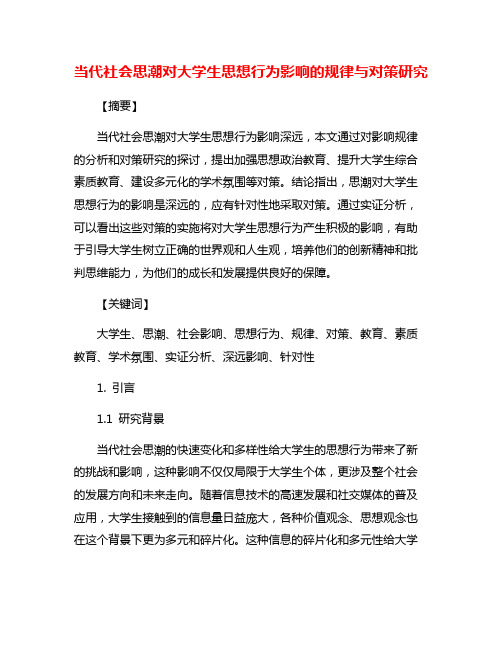 当代社会思潮对大学生思想行为影响的规律与对策研究