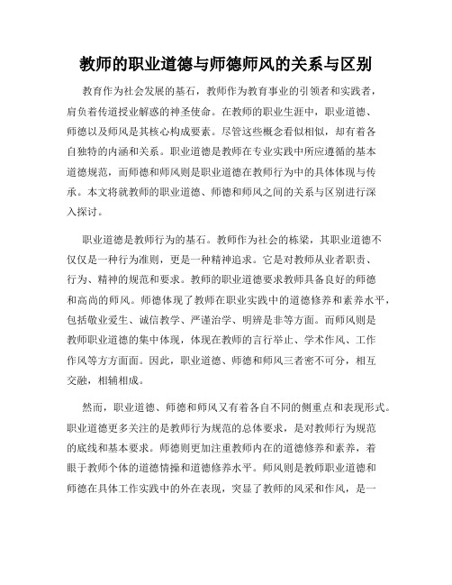 教师的职业道德与师德师风的关系与区别