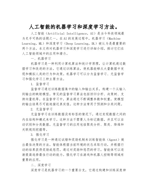 人工智能的机器学习和深度学习方法。