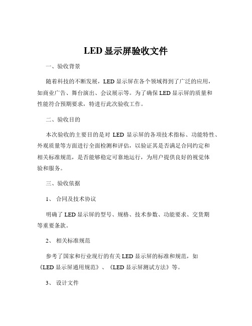 LED显示屏验收文件