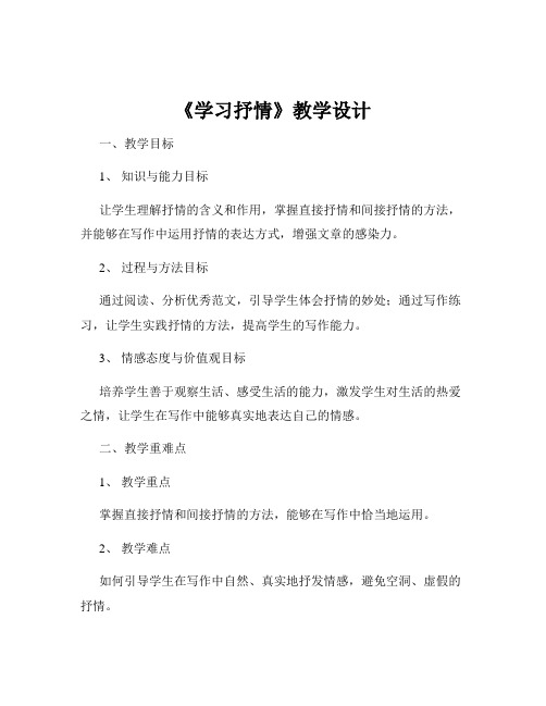 《学习抒情》教学设计