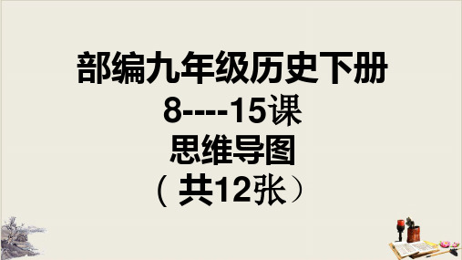 部编人教版九年级历史下册8--15思维导图