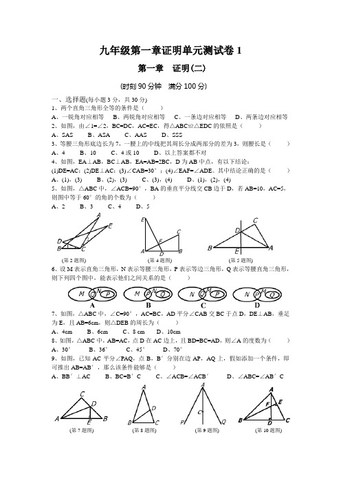 九年级第一章证明单元测试卷1