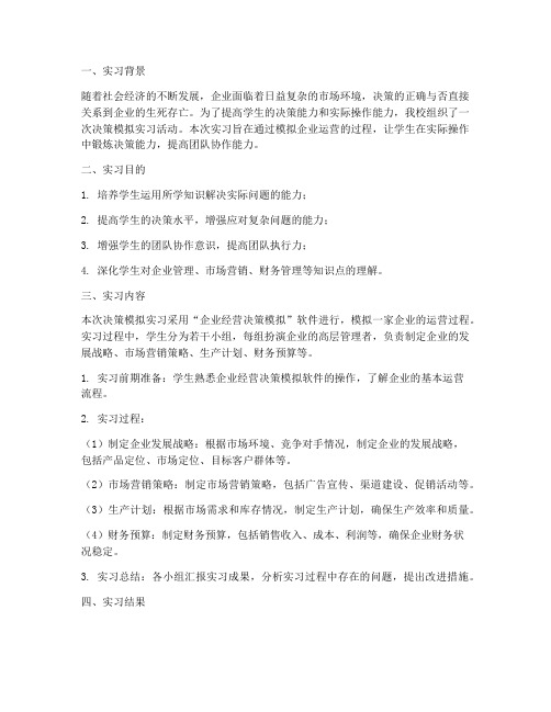 决策模拟实习报告