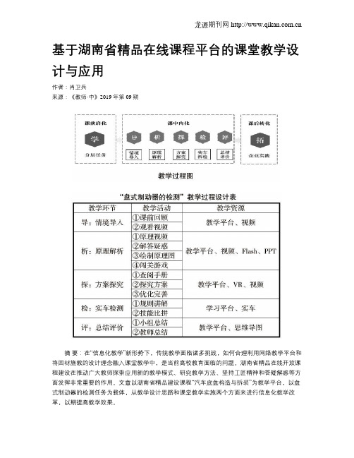 基于湖南省精品在线课程平台的课堂教学设计与应用