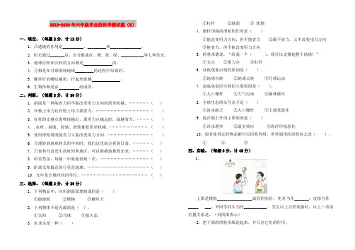 2019-2020年六年级毕业班科学测试题(B)