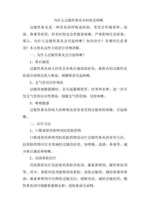 为什么过敏性鼻炎有时候会咳嗽