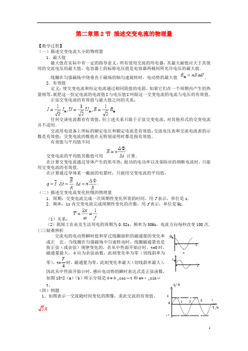 高中物理 第二章 交变电流 第2节 描述交流电的物理量教案2 教科版选修32