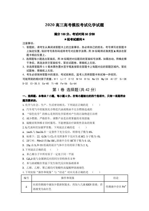 2020高三高考模拟考试化学试题Word版附答案及解析