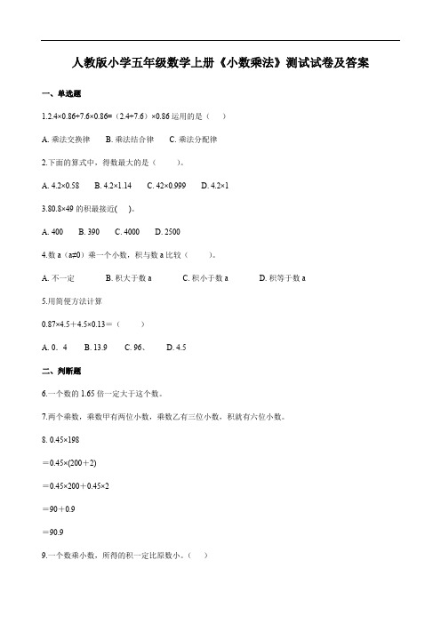 人教版小学五年级数学上册《小数乘法》测试试卷及答案