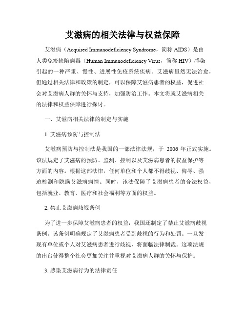 艾滋病的相关法律与权益保障