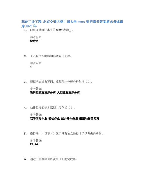 基础工业工程_北京交通大学中国大学mooc课后章节答案期末考试题库2023年