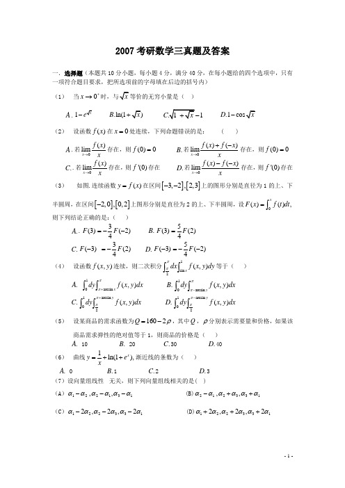 2007考研数学三真题及答案