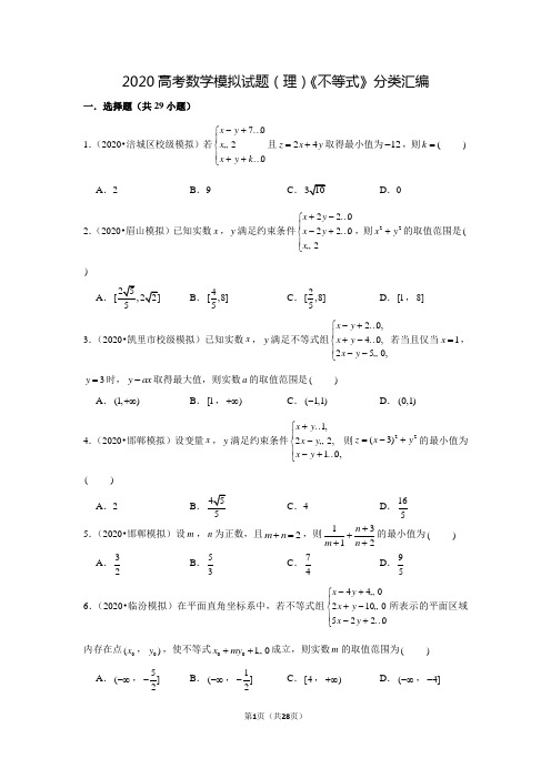 2020高考数学模拟试题(理)《不等式》分类汇编(含答案)