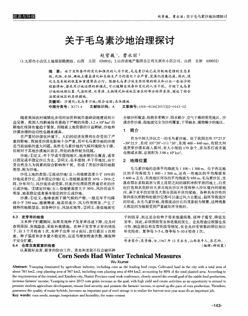 关于毛乌素沙地治理探讨