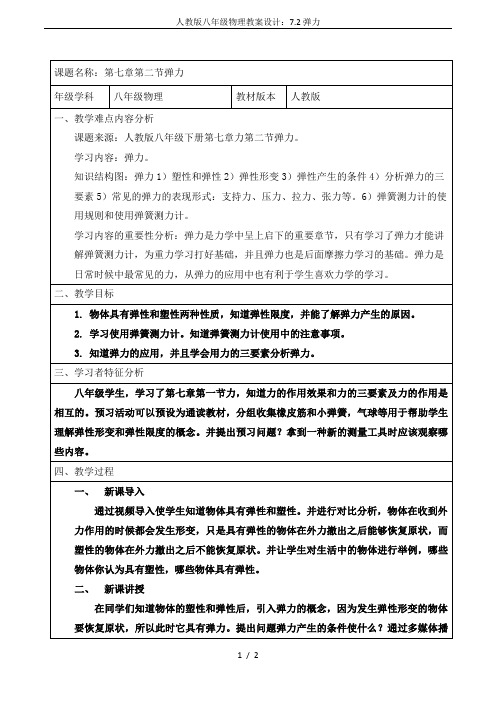 人教版八年级物理教案设计：7.2弹力