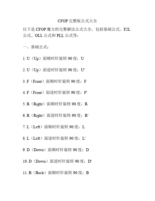 CFOP完整版公式大全