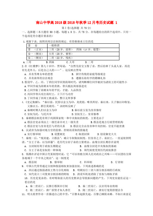 最新-四川省南山中学2018学年高一历史18月月考(1)【会员独享】 精品