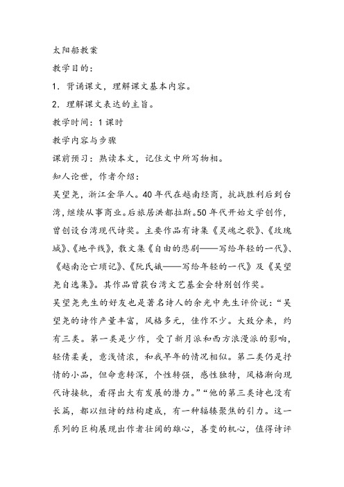 部审初中语文七年级上《太阳船》宋桂英教案教学设计 一等奖新名师优质公开课获奖比赛人教面试试讲