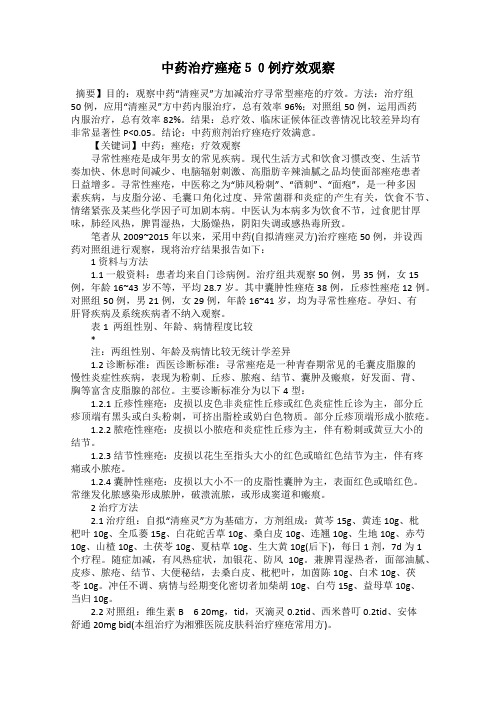 中药治疗痤疮50例疗效观察