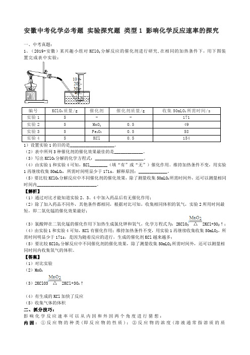 安徽中考化学必考题实验探究题 类型1 《影响化学反应速率的探究》(word版有答案)