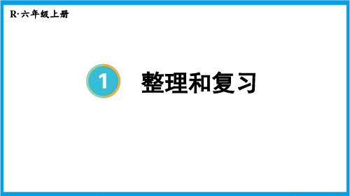 人教版六年级上册数学(新插图) 分数乘法整理和复习 教学课件