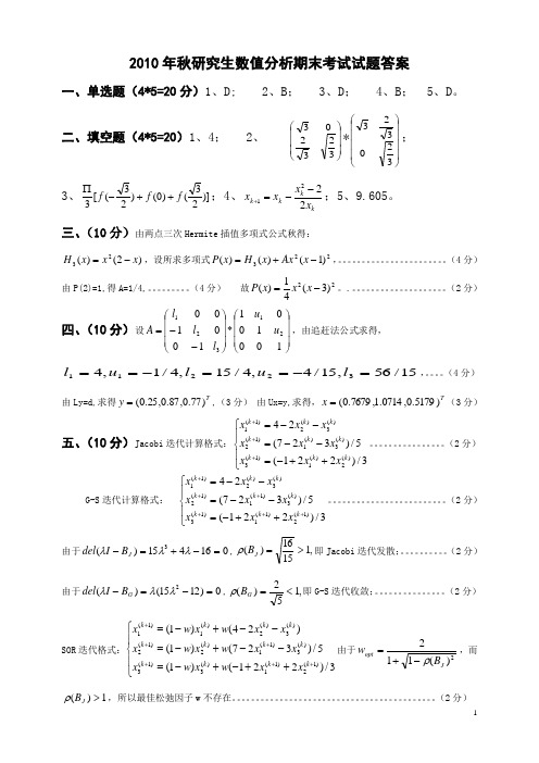 研究生数值分析期末考试试题A答案