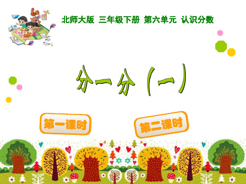 北师大三年级数学下册分一分(一)