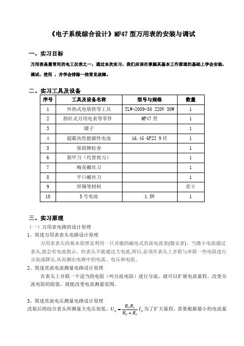 《电子系统综合设计》MF47型万用表的安装与调试一