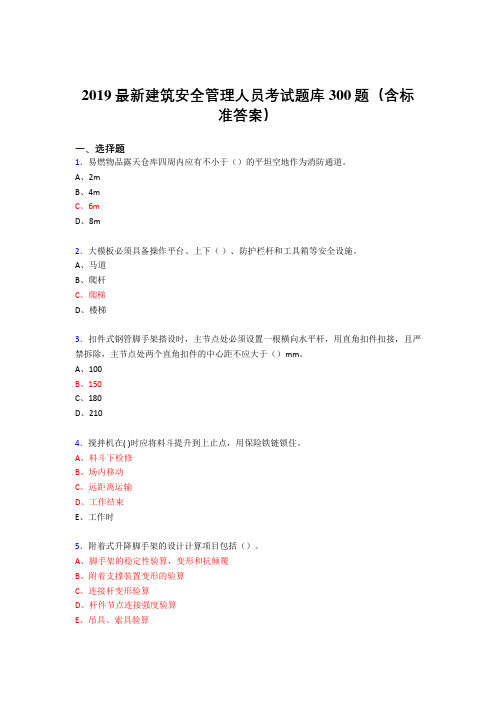 2019最新版精选建筑安全管理人员考核题库300题(含答案)