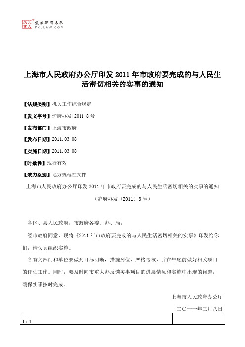 上海市人民政府办公厅印发2011年市政府要完成的与人民生活密切相